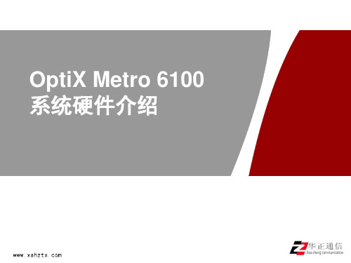 OptiX Metro6100系统硬件介绍