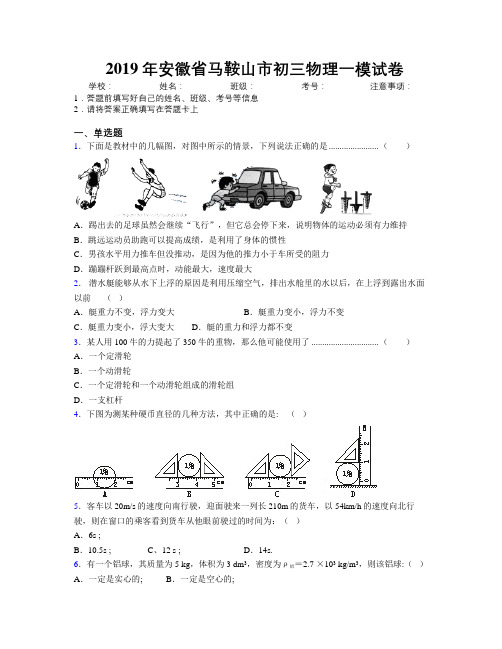 最新2019年安徽省马鞍山市初三物理一模试卷及解析