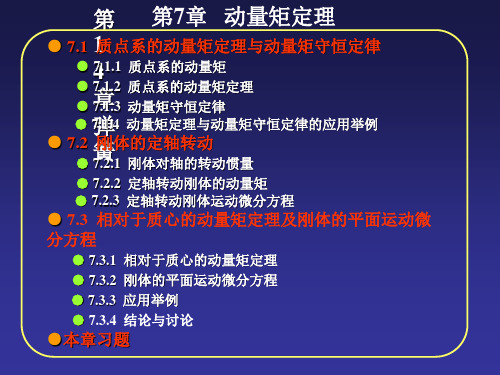 工程力学(下册)07动量矩定理