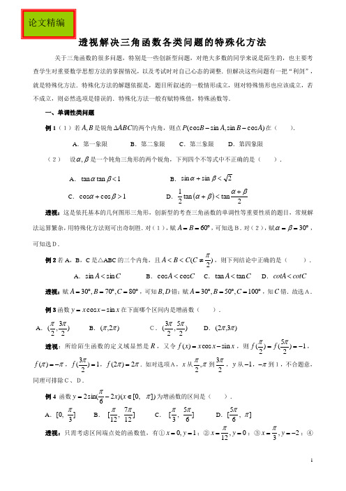 透视解决三角函数各类问题的方法