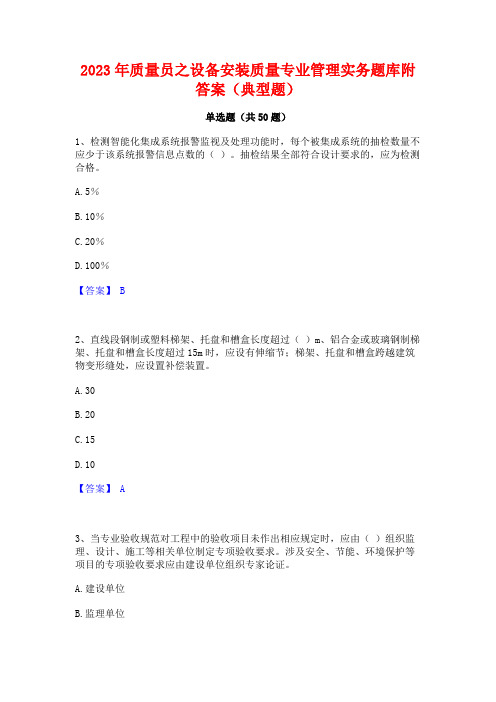 2023年质量员之设备安装质量专业管理实务题库附答案(典型题)