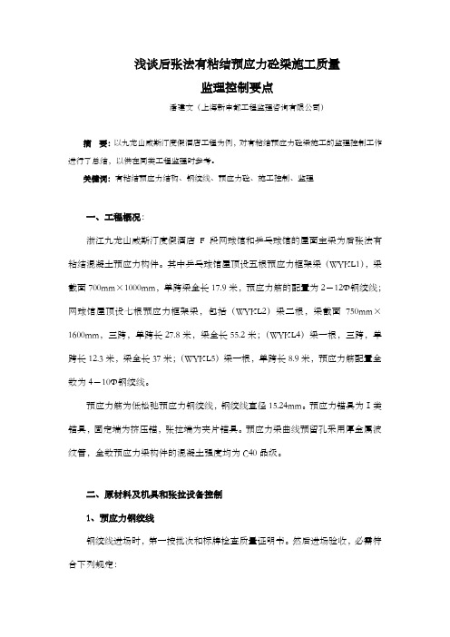 浅谈后张法有粘结预应力砼梁监理控制要点