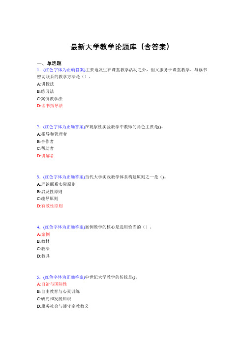最新大学教学论试题(30题含答案)beo
