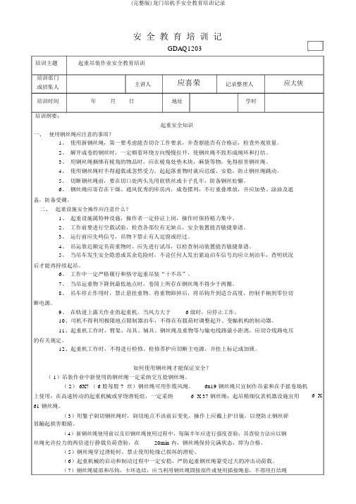 (完整版)龙门吊机手安全教育培训记录