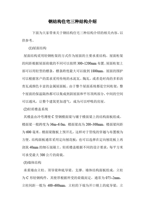 钢结构住宅三种结构介绍.doc