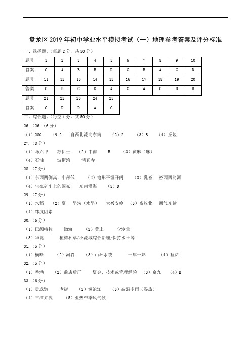 云南省昆明市盘龙区2019年初中学业水平考试第一次模拟检测地理答案