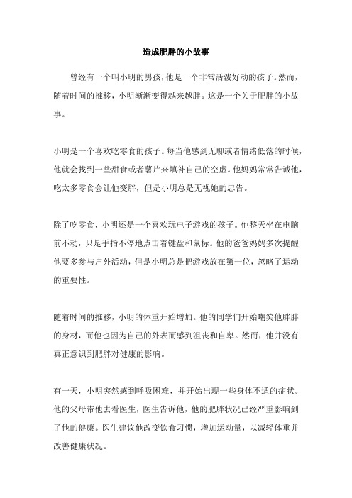 造成肥胖的小故事