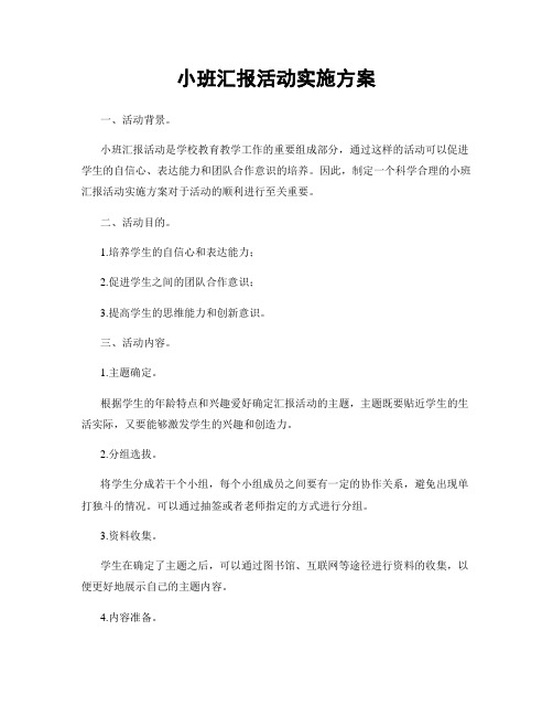 小班汇报活动实施方案