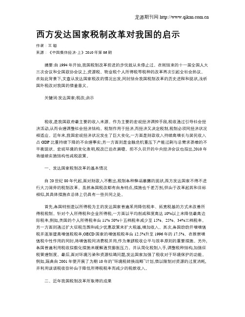 西方发达国家税制改革对我国的启示