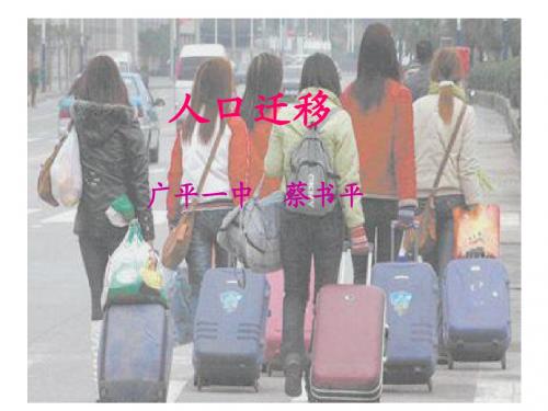 人口专题三_人口迁移