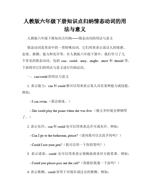 人教版六年级下册知识点归纳情态动词的用法与意义