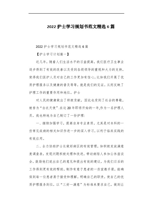 2022护士学习规划书范文精选6篇