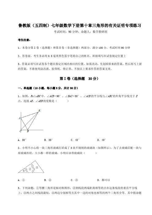 2022年最新鲁教版(五四制)七年级数学下册第十章三角形的有关证明专项练习试卷(含答案详解)