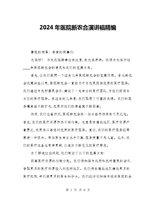 2024年医院新农合演讲稿精编(三篇)