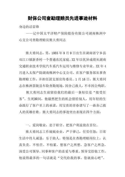 财保公司查勘理赔员先进事迹材料