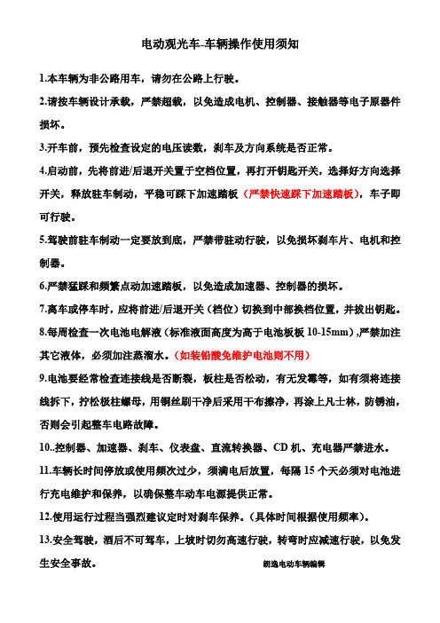 观光电瓶车-车辆注意事项