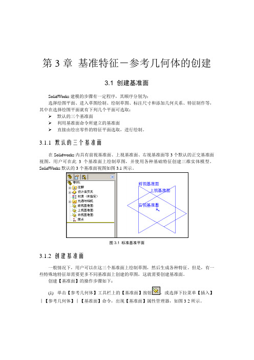 第3章 基准特征-参考几何体的创建