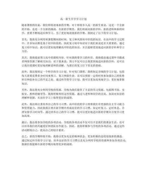 高一新生开学学习计划