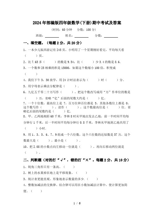 2024年部编版四年级数学(下册)期中考试及答案