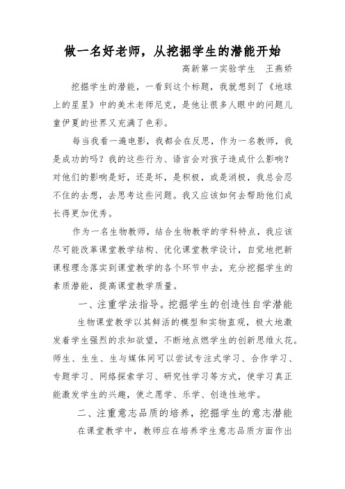 做一名好老师,从挖掘学生的潜能开始