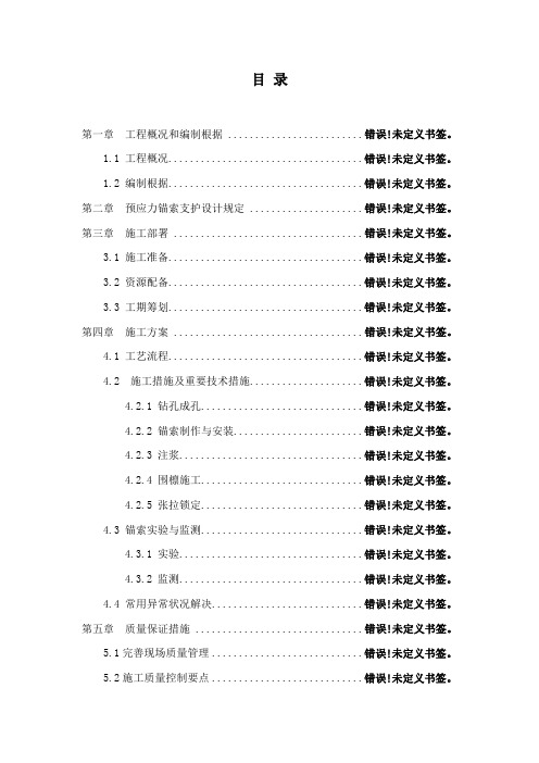 预应力锚索支护施工方案