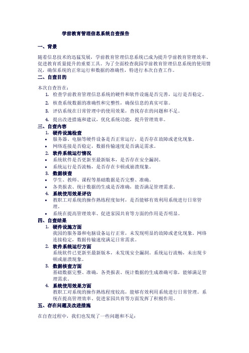 学前教育管理信息系统自查报告1