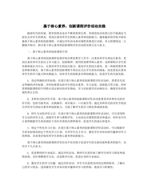 基于核心素养,创新课程评价活动实践