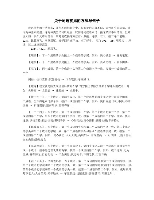 关于词语接龙的方法与例子