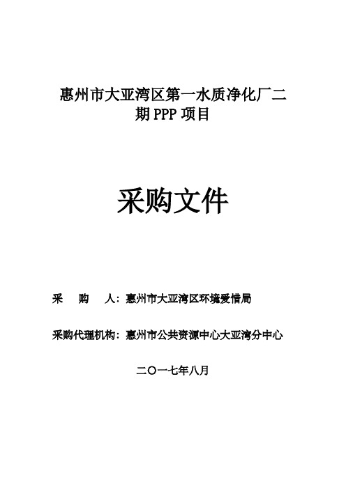 惠州大亚湾区第一水质净化厂二期PPP项目