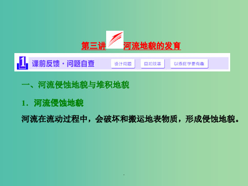 高考地理第一轮总复习 第四章 第三讲 河流地貌的发育