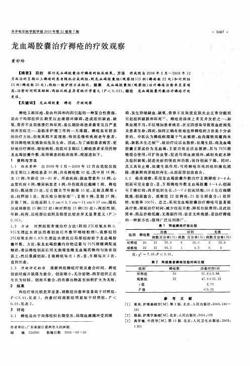 龙血竭胶囊治疗褥疮的疗效观察