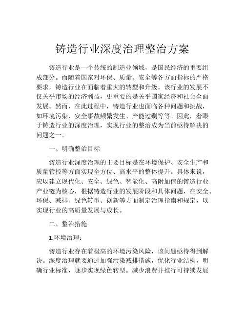 铸造行业深度治理整治方案