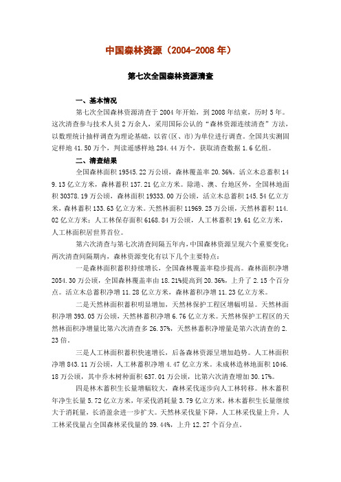 中国森林资源-第七次全国森林资源清查