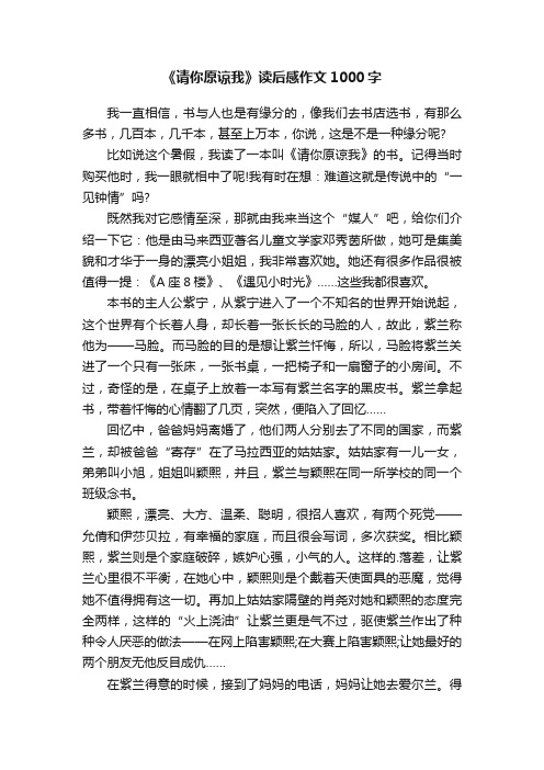 《请你原谅我》读后感作文1000字