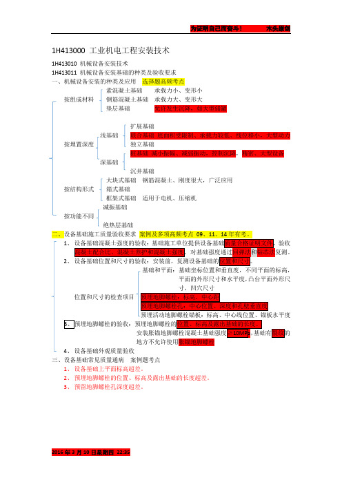 2016年一级建造师 机电工程实务 个人学习笔记  1H413011 机械设备安装基础的种类及验收要求