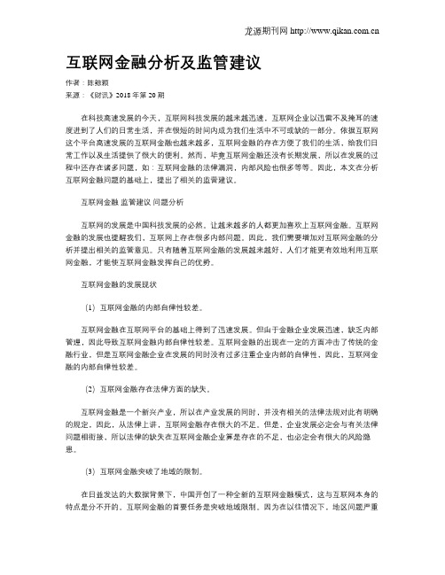 互联网金融分析及监管建议
