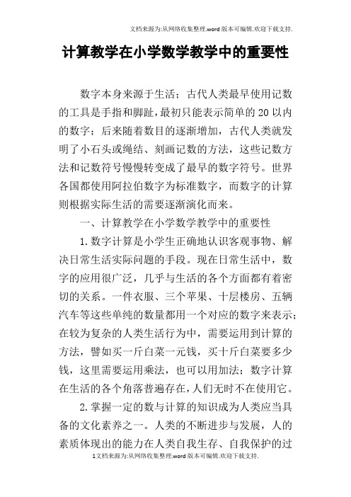 计算教学在小学数学教学中的重要性