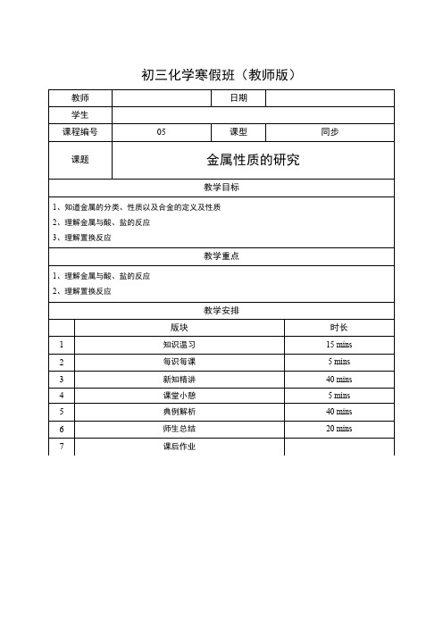 初三化学寒-05-金属性质的研究