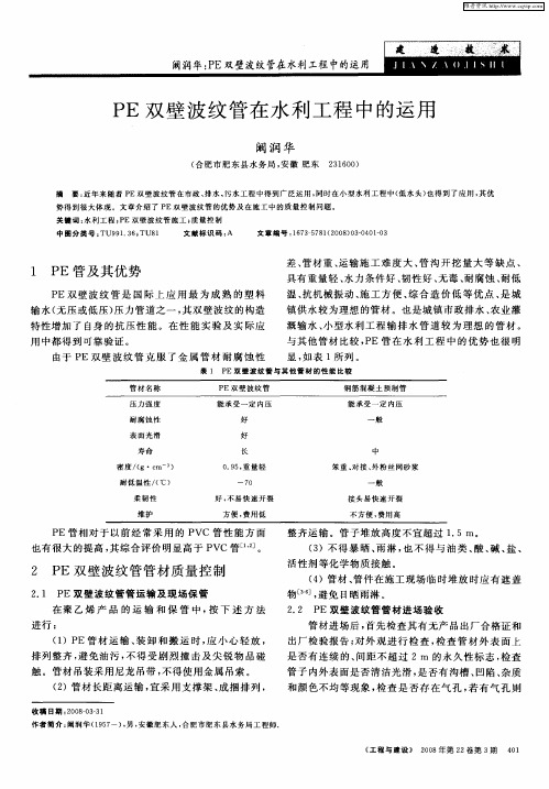 PE双壁波纹管在水利工程中的运用