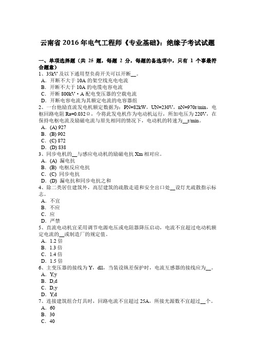 云南省2016年电气工程师《专业基础》:绝缘子考试试题