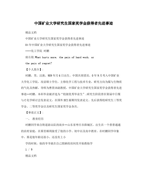 中国矿业大学研究生国家奖学金获得者先进事迹