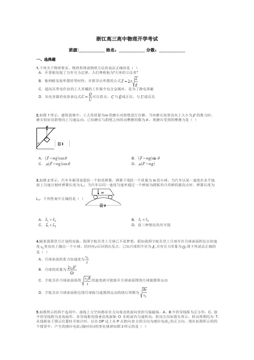 浙江高三高中物理开学考试带答案解析
