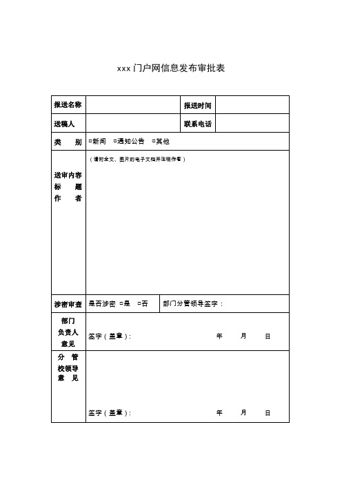 最新企事业单位学校门户网站信息发布审批表