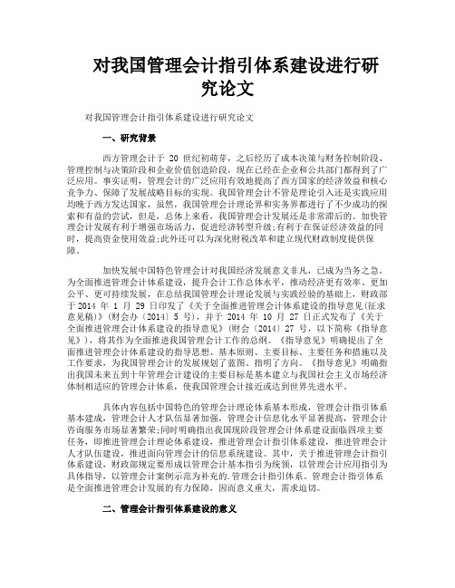 对我国管理会计指引体系建设进行研究论文