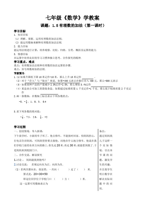 1.5有理数的加法(第一课时)导学案