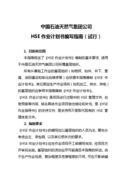 HSE作业计划书编写指南