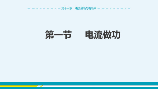 2024-2025学年沪科版初中物理九年级(上)教学课件第十六章电流做功与电功率第一节电流做功