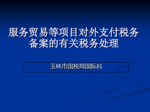 服务贸易等项目对外支付税务备案的有关税务处理