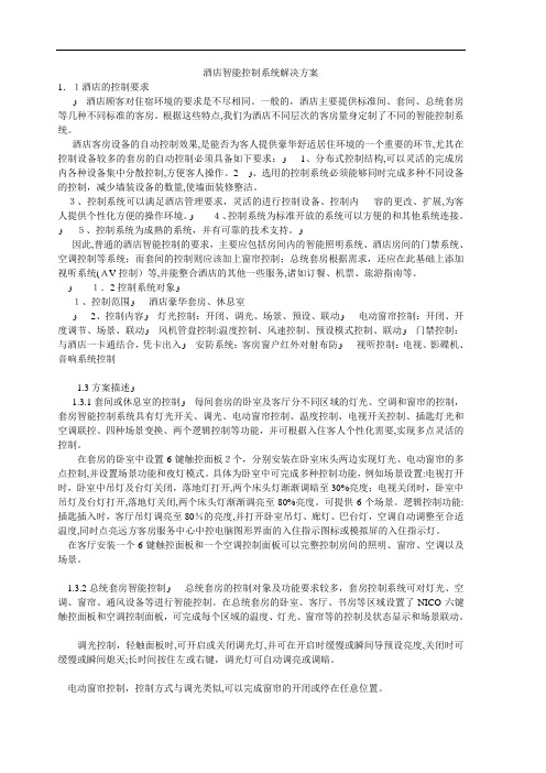 某酒店智能控制系统解决方案