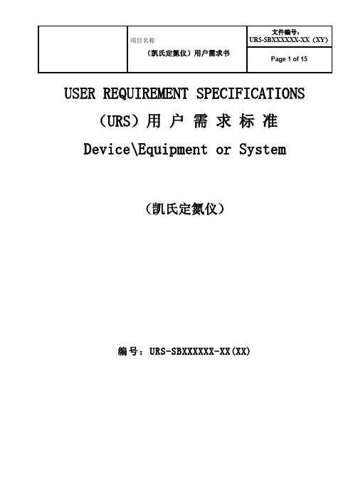 EM4022R02设备用户需求(URS)凯氏定氮